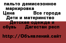 пальто демисезонное . маркировка 146  ACOOLA › Цена ­ 1 000 - Все города Дети и материнство » Детская одежда и обувь   . Дагестан респ.
